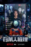 Million Follower Detective (2026)