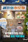 Chefs Go To (2025)