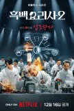 Culinary Class Wars S2 (2025)