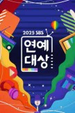 Sbs Entertainment Awards (2025)