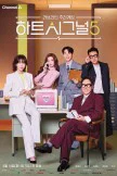 Heart Signal S5 (2026)