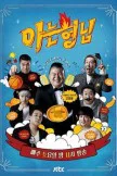 Knowing Brother (2026)